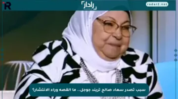 سبب تصدر سعاد صالح تريند جوجل.. ما القصة وراء الانتشار؟